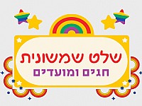 שמשוניות לגני ילדים